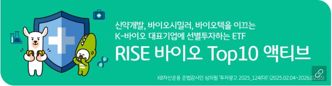 'rise 바이오 top 10 액티브' etf 홍보 배너 이미지.